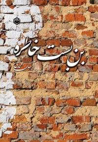 بن بست خاطره